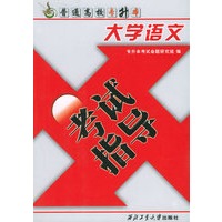 大学语文考试指导：普通高校专升本——普通高校专升本从书