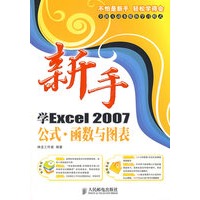 新手学Excel2007公式·函数与图表