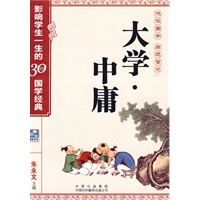 大学.中庸——影响学生一生的30部国学经典