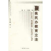 聚焦民办教育立法（民办教育丛书）