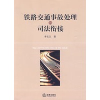 铁路交通事故处理的司法衔接