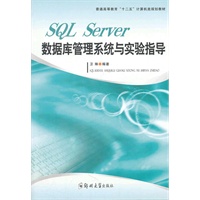 SQL Server数据库管理系统与实验指导