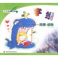 女红新时尚：十字绣——风景·动物