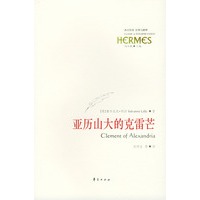 亚历山大的克雷芒