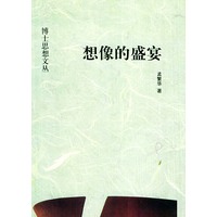 想像的盛宴——博士思想文丛