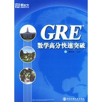 GRE数学高分快速突破——新东方大愚英语学习丛书