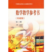 数学教学参考书（基础版）(第三册)