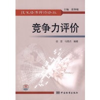 技术经济评价论丛 竞争力评价