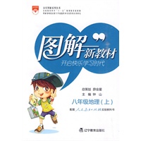八年级：地理 上（人教实验版）/图解新教材