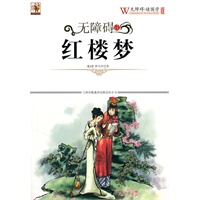 无障碍读国学 红楼梦
