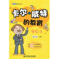 卡尔•威特的教育（漫画本）（早教经典漫画系列）