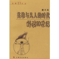 英雄与凡人的时代:解读20世纪