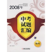 2008年中考试题汇编 物理