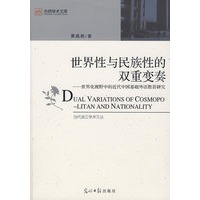 世界性与民族性的双重变奏