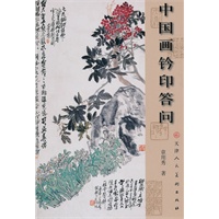 中国画钤答问
