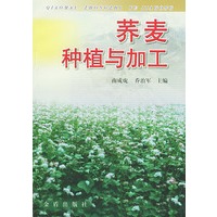 荞麦种植与加工