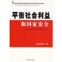 平衡社会利益和国家安全：政府对外贸易战略选择