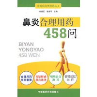 鼻炎合理用药458问