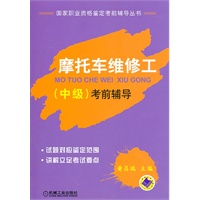 摩托车维修工（中级）考前辅导