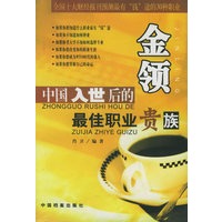 中国入世后的最佳职业贵族 金领