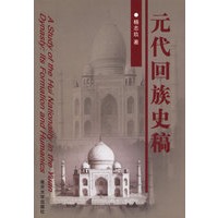 元代回族史稿