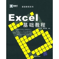 Excel基础教程
