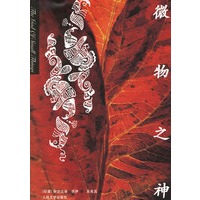 微物之神
