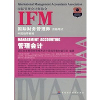 IFM国际财务管理师资格考试中国指导教材——管理会计