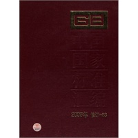 中国国家标准汇编 2008年修订-83 中国国家标准汇编 2008年修订-83