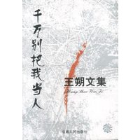 王朔文集:千万别把我当人