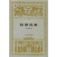 陆游选集——世界文学名著文库