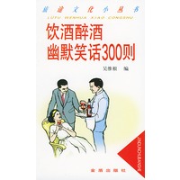 饮酒醉酒幽默笑话300则——旅途文化小丛书