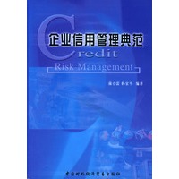 企业信用管理典范