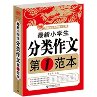 波波乌作文：最新小学生分类作文第1范本