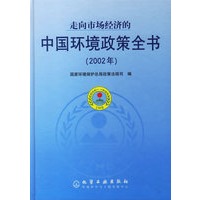 走向市场经济的中国环境政策全书(2002年)(精)
