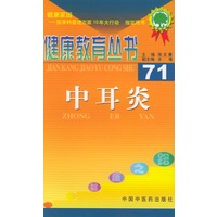 健康教育丛书（71）：中耳炎