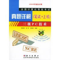 全国计算机等级考试真题详解（笔试+上机）三级PC技术（附CD-ROM光盘一张)