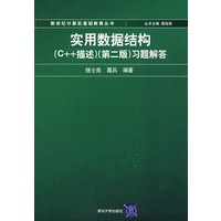 实用数据结构(C++描述)(第二版)习题解答