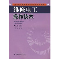维修电工操作技术
