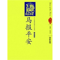 十二生肖民俗文化丛书 马报平安