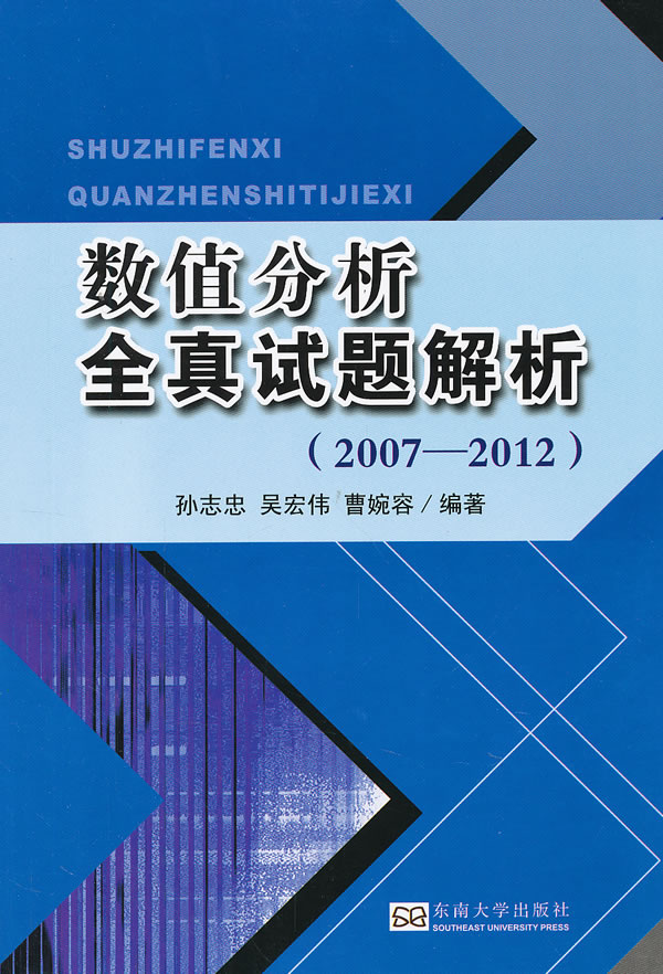数值分析全真试题解析(2007-2012) \/孙志忠,吴