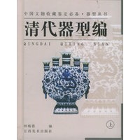 器型丛书·清代器型编（上下）——中国文物收藏鉴定必备