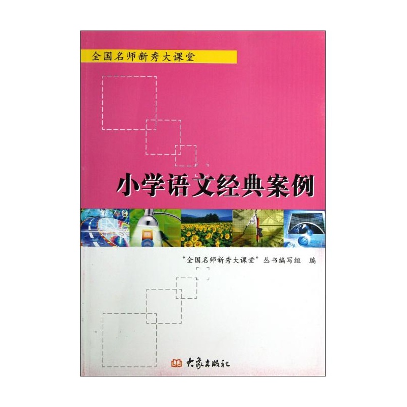 【小学语文经典案例\/全国名师新秀大课堂图片