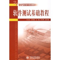 软件测试基础教程 (21世纪高职高专规划教材)