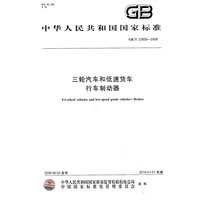三轮汽车和低速货车 行车制动器（GB/T23926-2009）