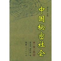 中国秘密社会·第一卷：总论