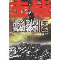 击毙侵华日军高级将领实录