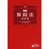 新编保险法小全书（2007附光盘）