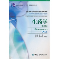 生药学（第二版）全国高等医药院校药学类规划教材
