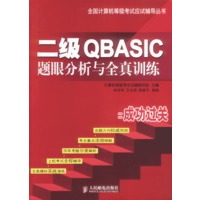 二级QBASIC题眼分析与全真训练